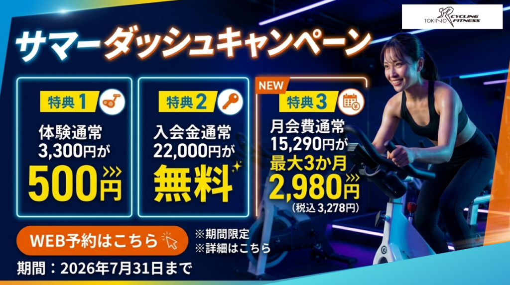 お得なキャンペーン情報 今がお得！【トキノサイクリングフィットネス 