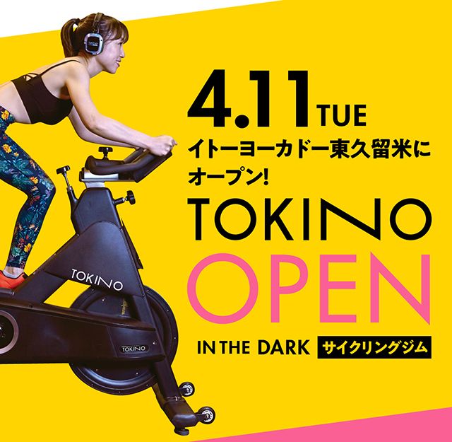 TOKINO CYCLING FITNESS 東久留米店オープン前・体験会実施中！！