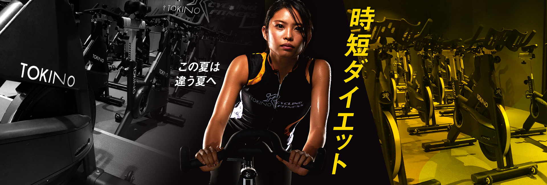公式 Tokinoサイクリングフィットネス 日本初のバイクエクササイズスタジオ