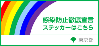 感染防止徹底宣言ステッカー貼ってます！