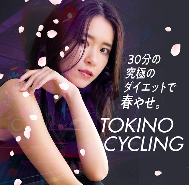 トキノ サイクリング フィットネス