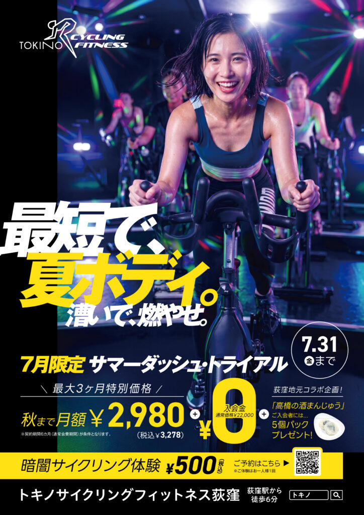お得なキャンペーン情報 今がお得！【トキノサイクリングフィットネス 