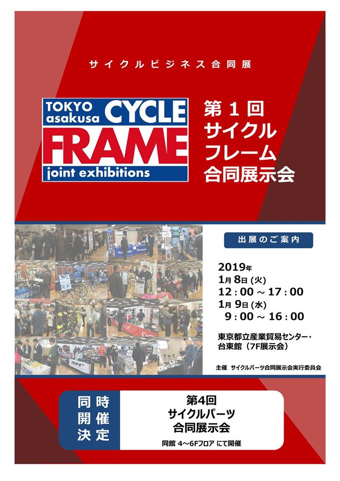 「サイクルフレーム合同展示会」出展に関するご案内