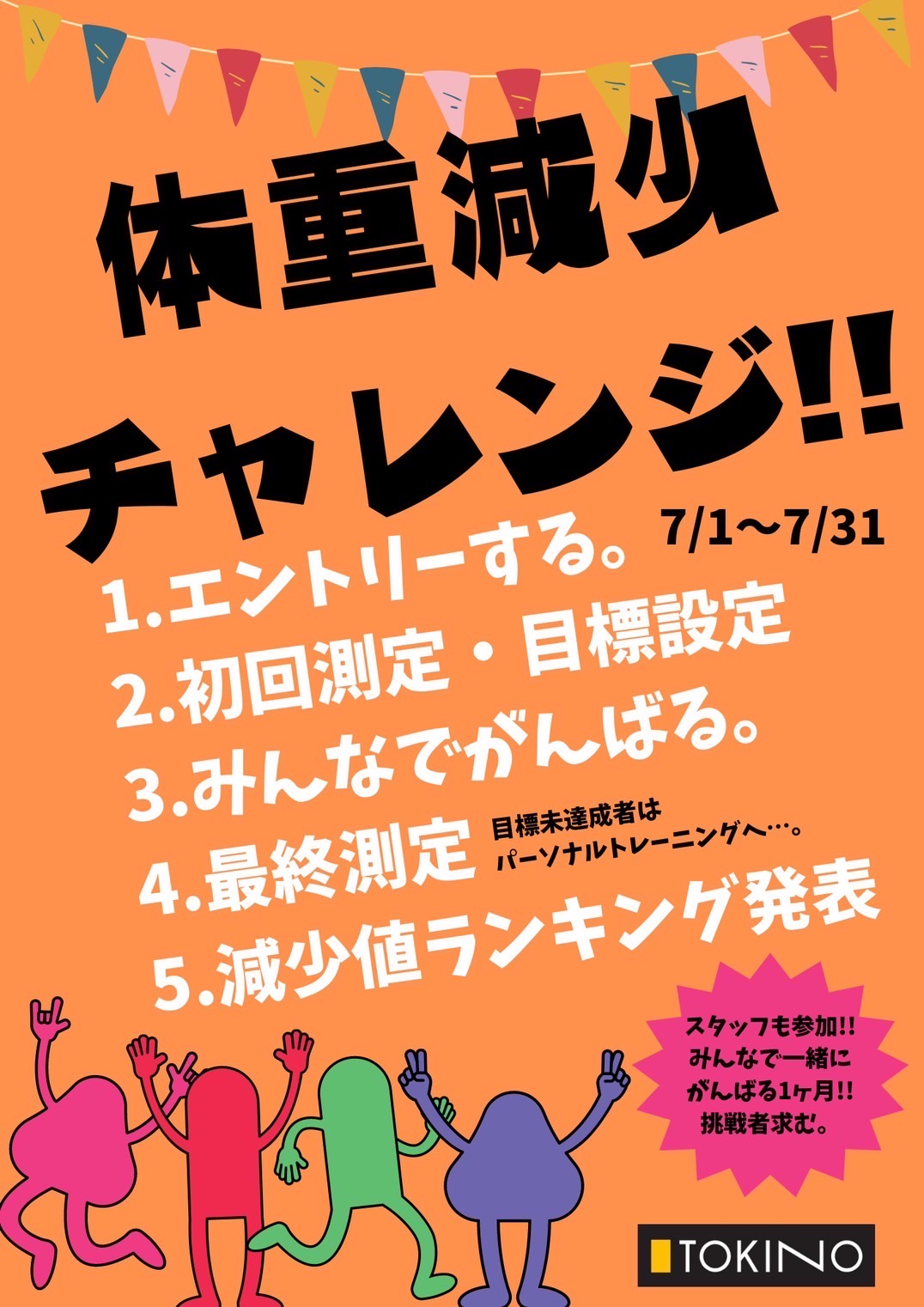 【イベント告知】７月中「体重減少チャレンジ」開催決定！