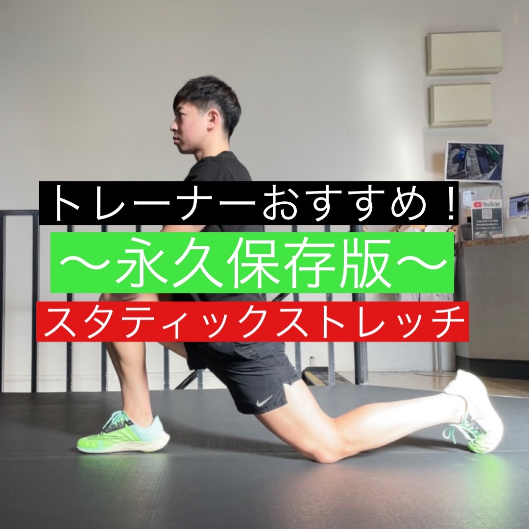 ✅保存版～運動後のスタティックストレッチ～