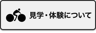 見学・体験について