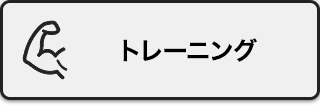 トレーニング