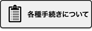 各種手続きについて