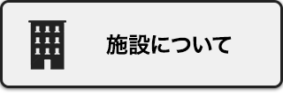 施設について