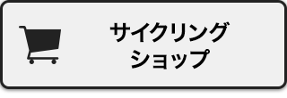 サイクリングショップ