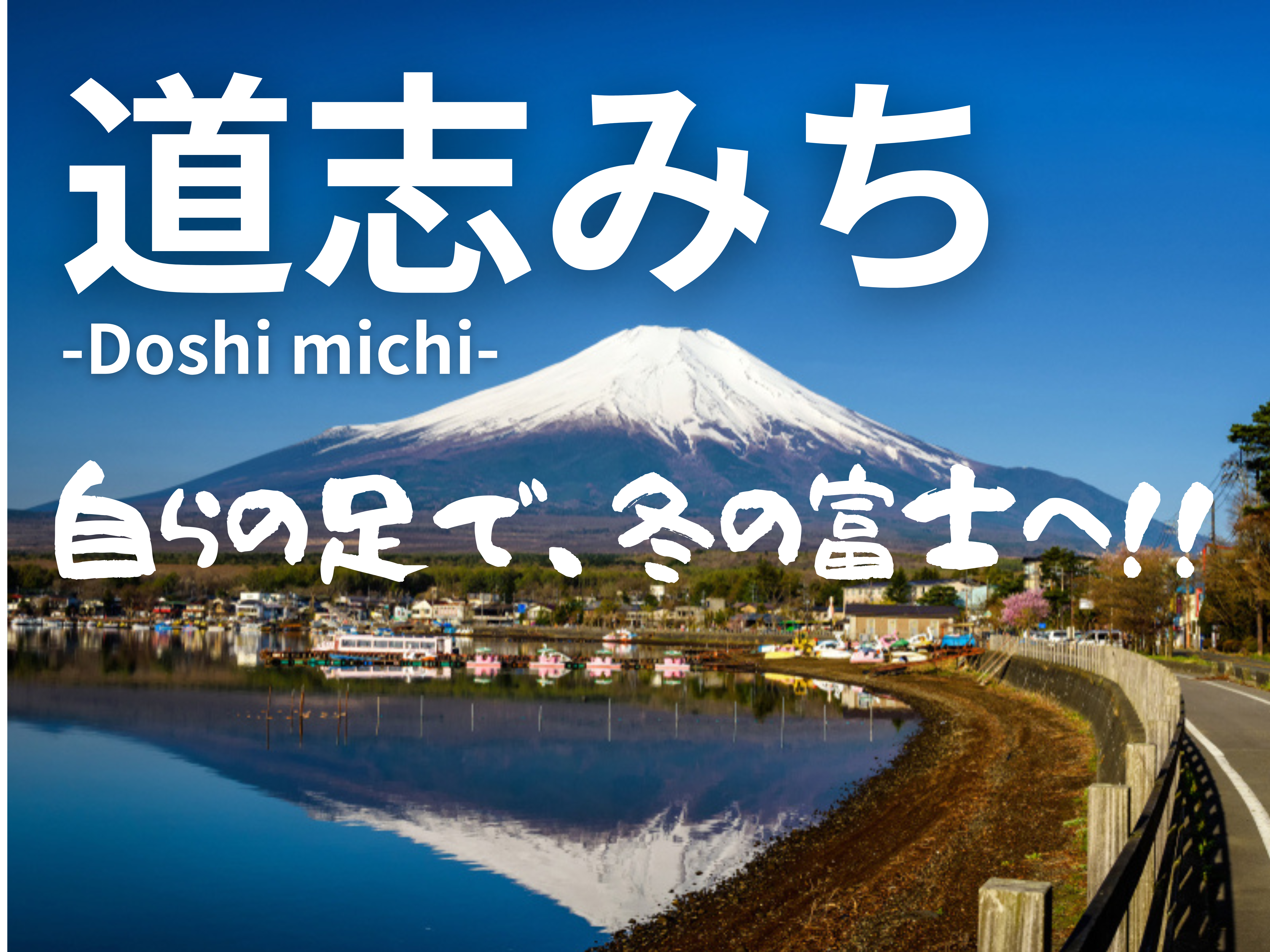 道志みちサイクリング【山梨県】