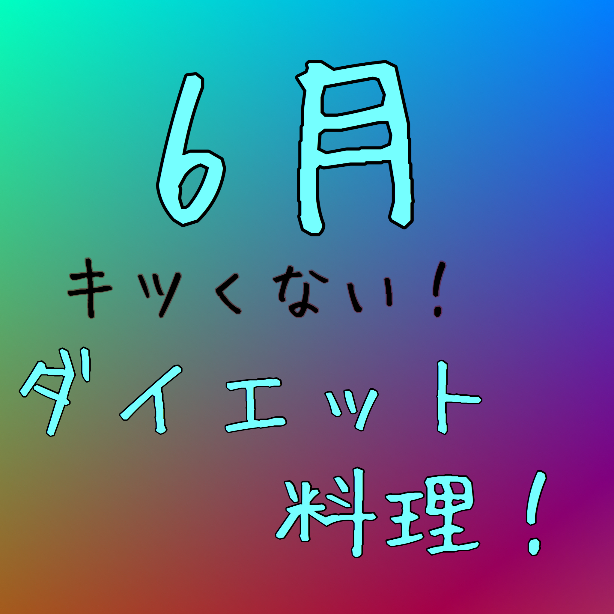 6月のおすすめダイエット料理!