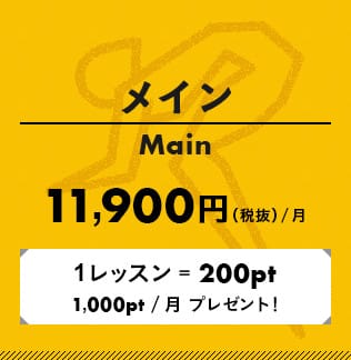 メイン