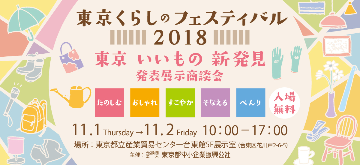 「東京くらしのフェスティバル」出展に関するご案内