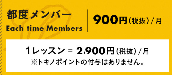 都度メンバーコース