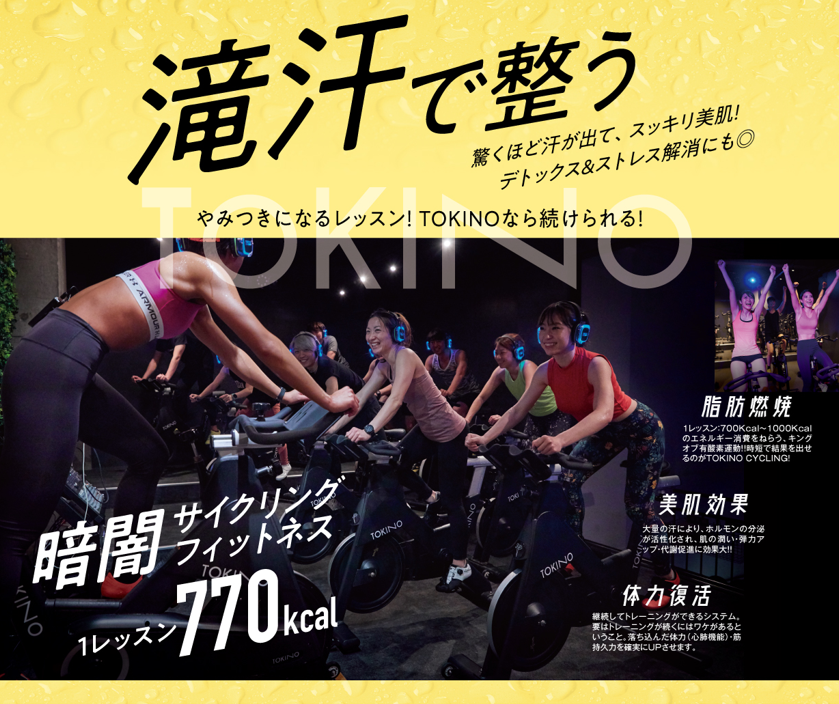 お得なキャンペーン情報 今がお得！【トキノサイクリングフィットネス 