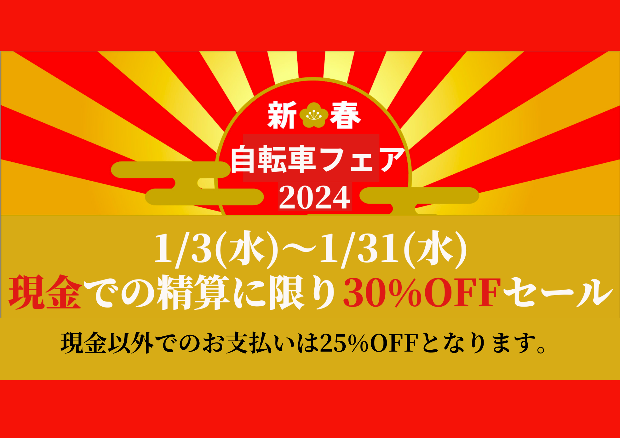 【謹賀新年】《新春セール》開催！1/3(水)~1/31(水)