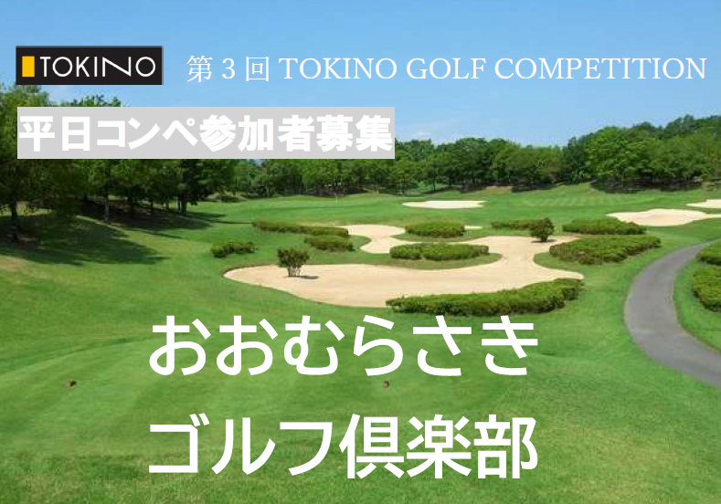 今年もゴルフで親睦を深めよう！