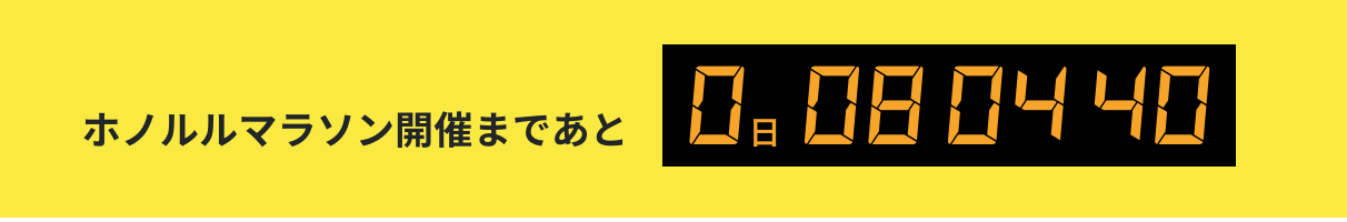 ホノルルマラソンスタートまであと８時間！！