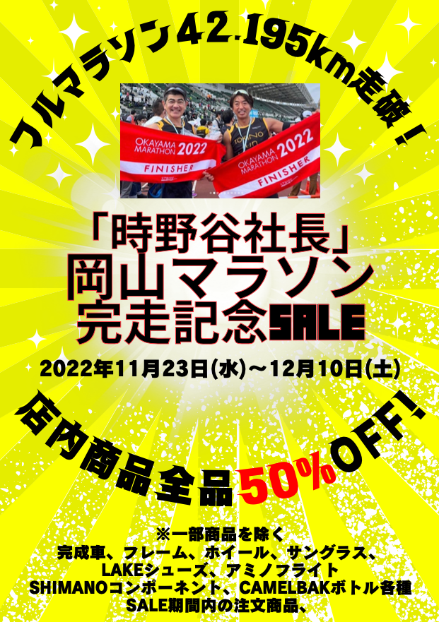 『社長フルマラソン完走記念SALE』〜42.195km走破でナント50％OFF!!〜