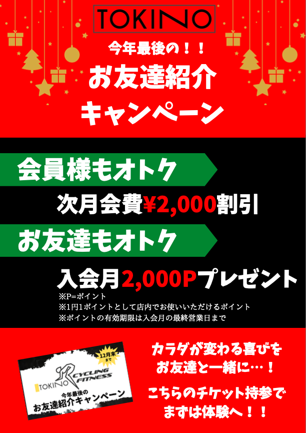 12月は皆んなで痩せよ!! 〜12月新キャンペーンのお知らせ〜