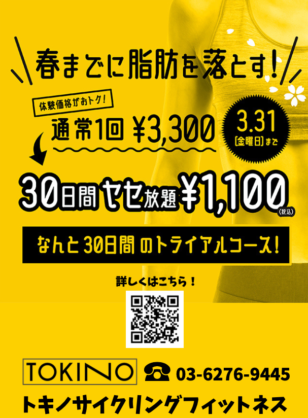 3月中新規がオトク。1,100円で30日間通い放題実施中