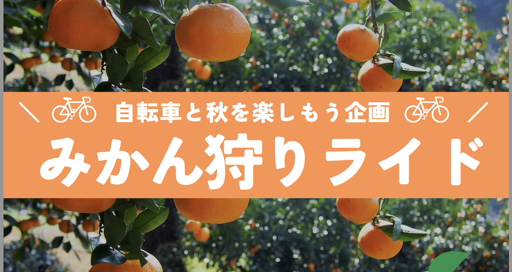 初企画!自転車と秋を楽しもう企画!