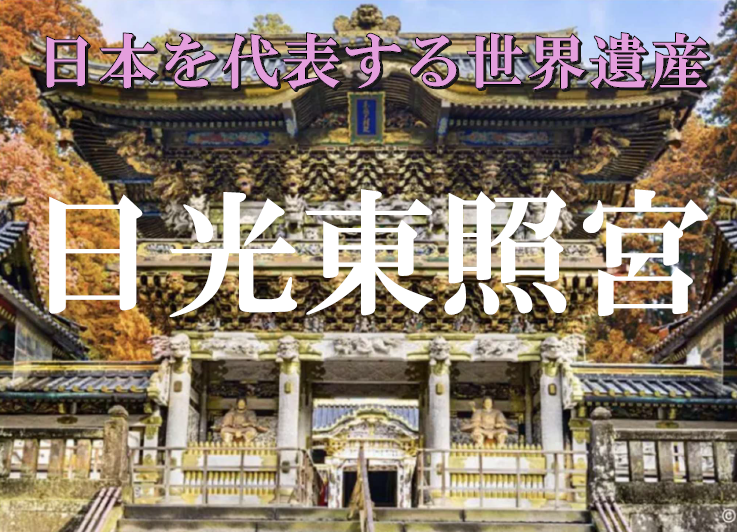 日光東照宮サイクリング【栃木県】