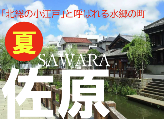 佐原サイクリング【千葉県】