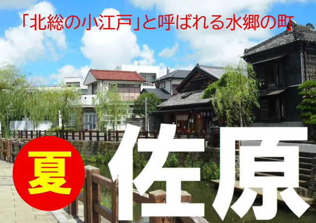 夏の佐原は活気づく！