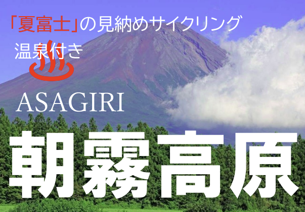 朝霧高原サイクリング【静岡県】