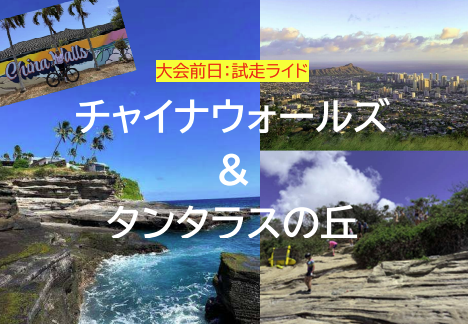 TOKINOオリジナルのHawaiiサイクリング