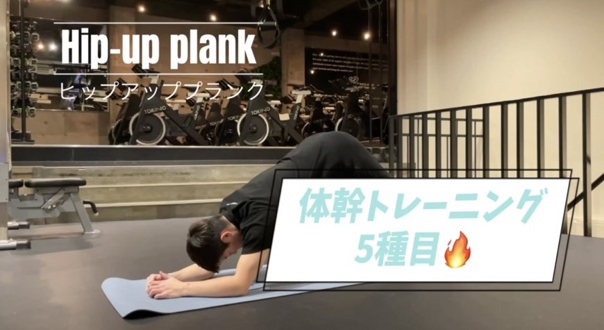 体幹トレーニング５選🔥【プランク編】