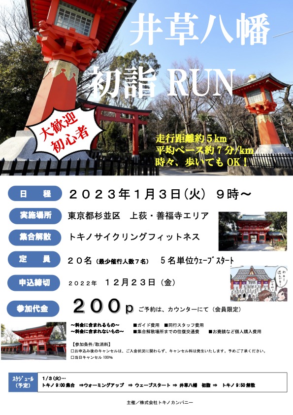 2023年1月3日9時　井荻八幡初詣🏃RUN 開催