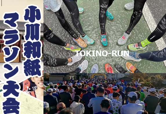 今年も小川和紙マラソンを走ろう！
