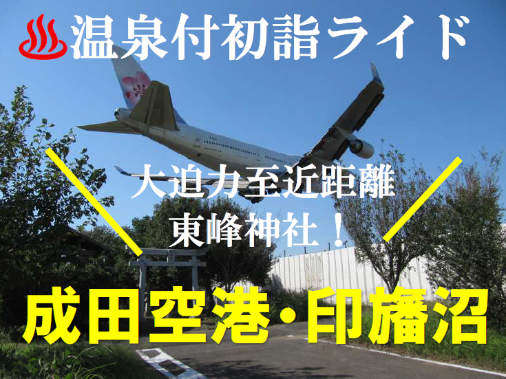 成田空港・印旛沼サイクリング【千葉県】