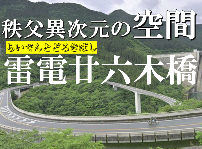 秩父の秘境を目指して!
